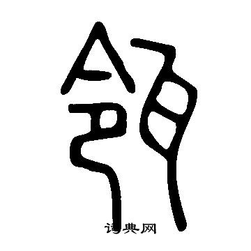 说文解字写的瓴