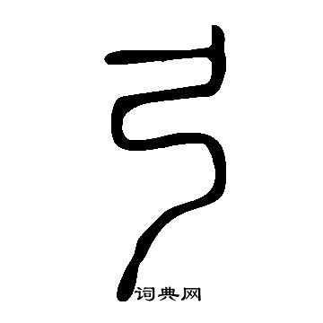 说文解字写的弓