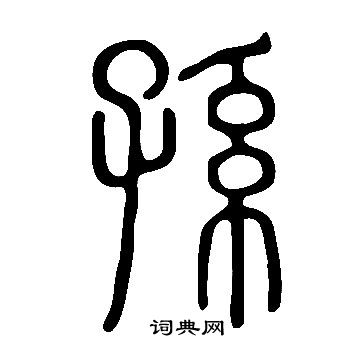 说文解字写的孫
