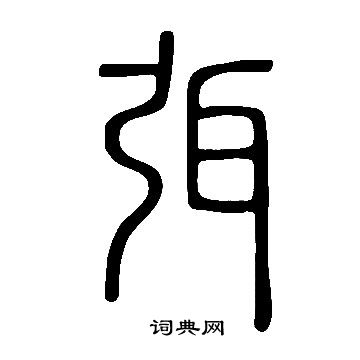 说文解字写的弭