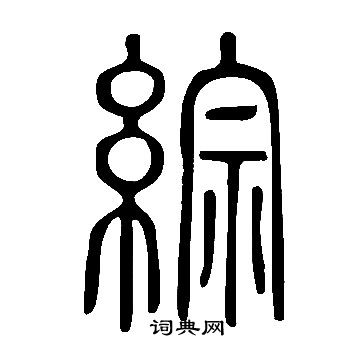 说文解字写的綜