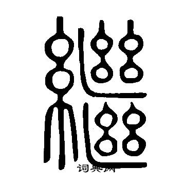 说文解字写的繼