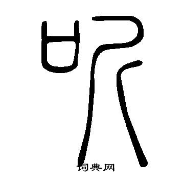 说文解字写的听