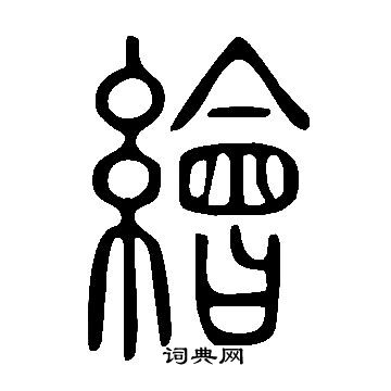 说文解字写的繪