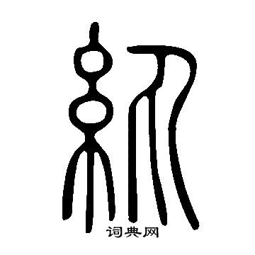 说文解字写的紈