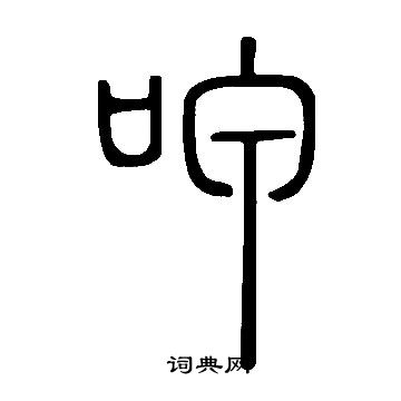说文解字写的呷