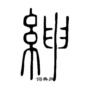 说文解字写的紳