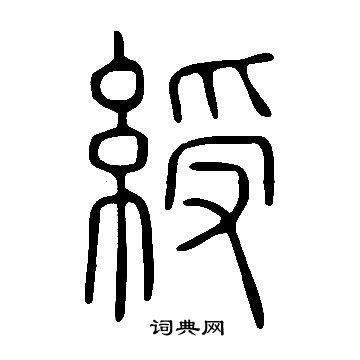说文解字写的綬