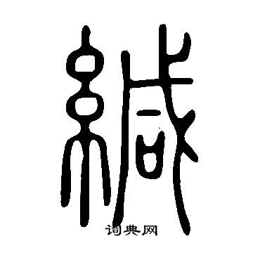 说文解字写的緘
