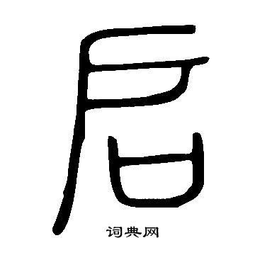 说文解字写的启