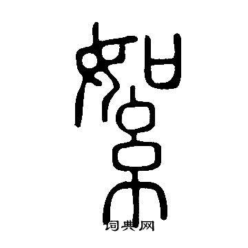 说文解字写的絮