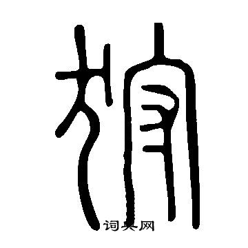 说文解字写的狩