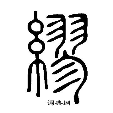 说文解字写的繆