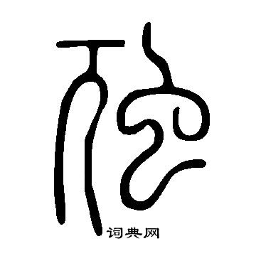 说文解字写的虺