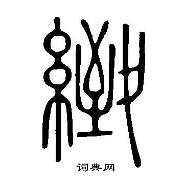 说文解字写的緻