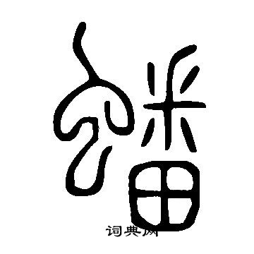 说文解字写的蟠