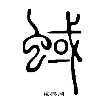 说文解字写的蜮