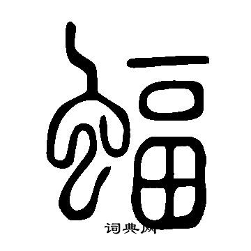 说文解字写的蝠