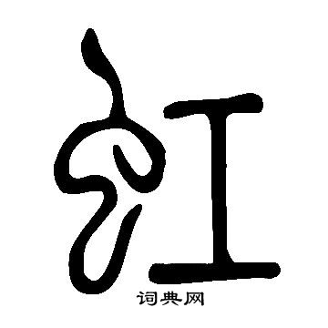 说文解字写的虹