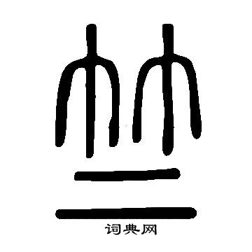 说文解字写的竺