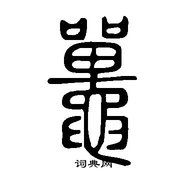 说文解字写的鼉