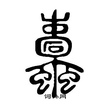 说文解字写的蠹