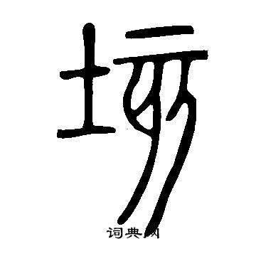 说文解字写的垓