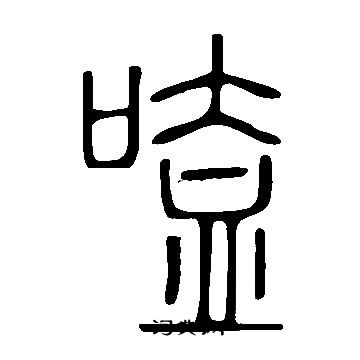 说文解字写的嗑