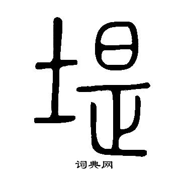 说文解字写的堤