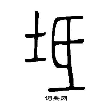 说文解字写的坻