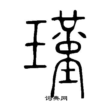 说文解字写的瑾