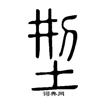 说文解字写的型