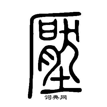说文解字写的壓