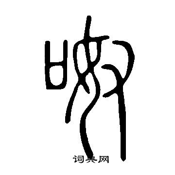 说文解字写的呶