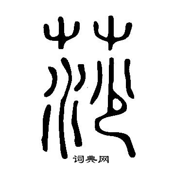 说文解字写的莎