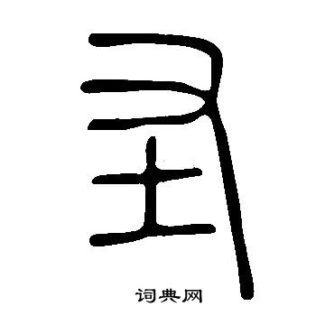 说文解字写的圣
