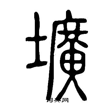 说文解字写的壙