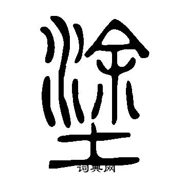 说文解字写的塗