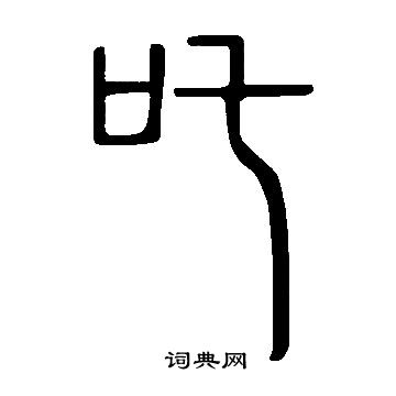 说文解字写的吒