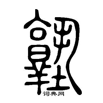 说文解字写的塾
