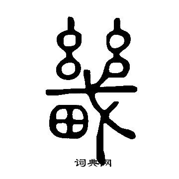 说文解字写的畿