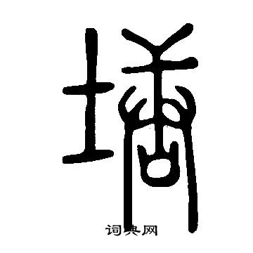 说文解字写的塘