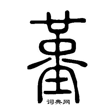 说文解字写的堇