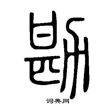 说文解字写的勘