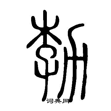 说文解字写的勃