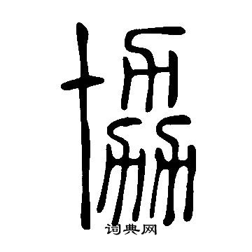说文解字写的協