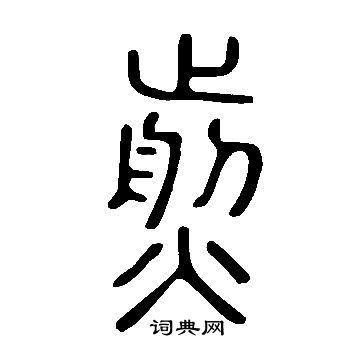说文解字写的煎