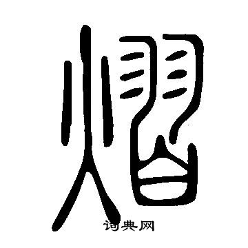 说文解字写的熠