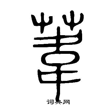 说文解字写的葦