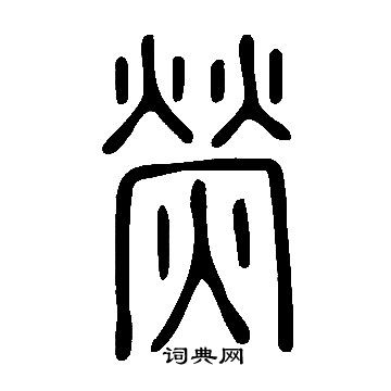 说文解字写的熒